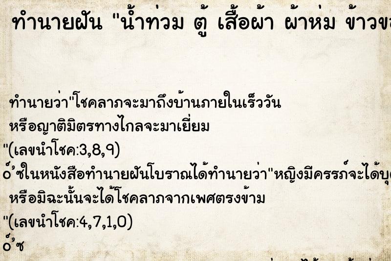 ทำนายฝัน น้ำท่วม ตู้ เสื้อผ้า ผ้าห่ม ข้าวของลอยกระจัดกระจาย